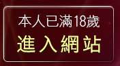 本人已滿18歲，離開自拍寫真貼圖
